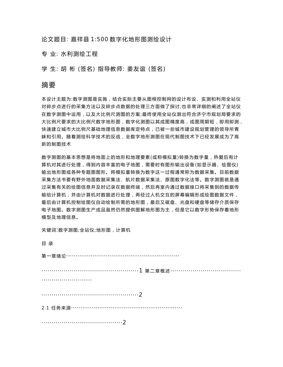 嘉祥县1比500数字化地形图测绘设计毕业论文_第1页