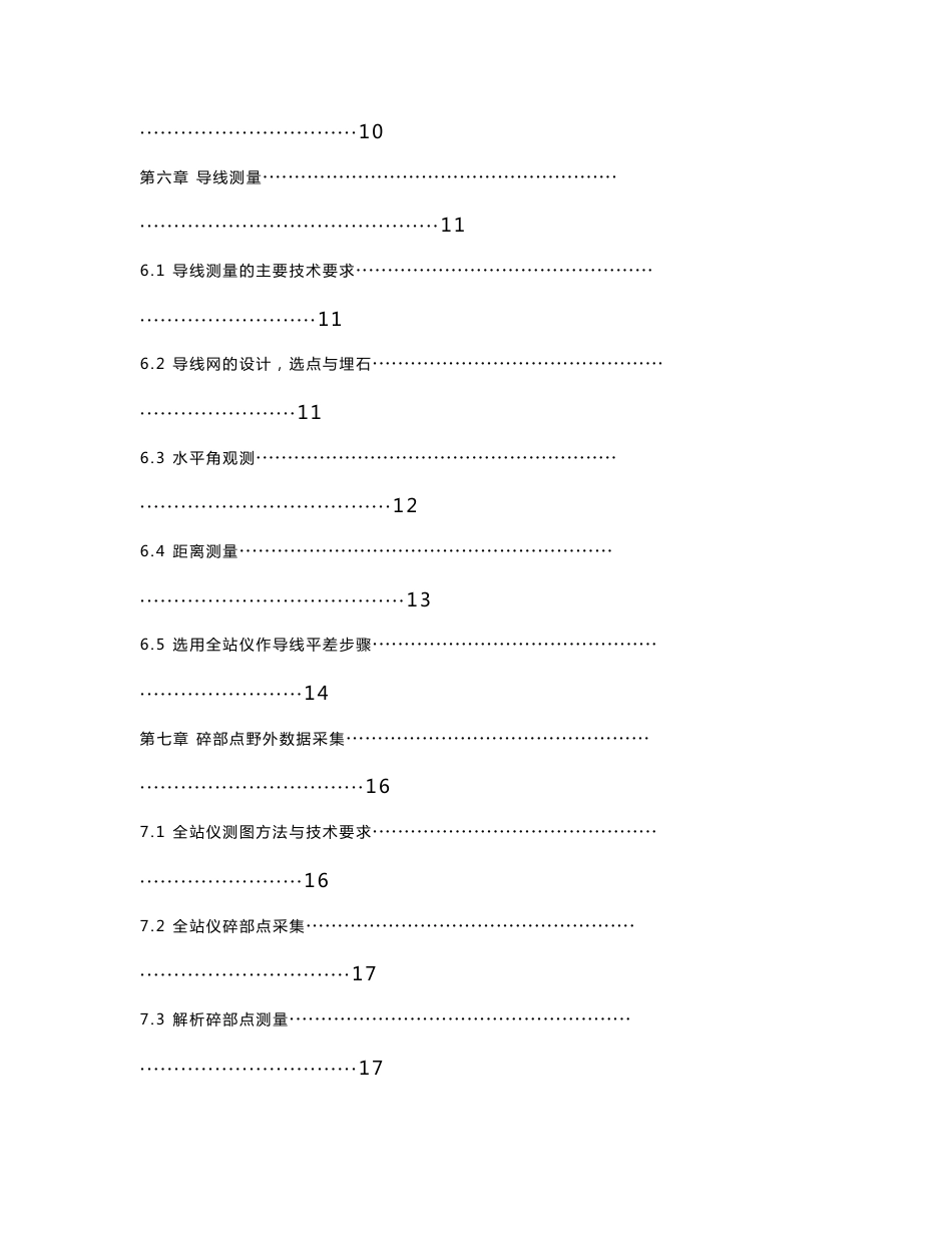 嘉祥县1比500数字化地形图测绘设计毕业论文_第3页