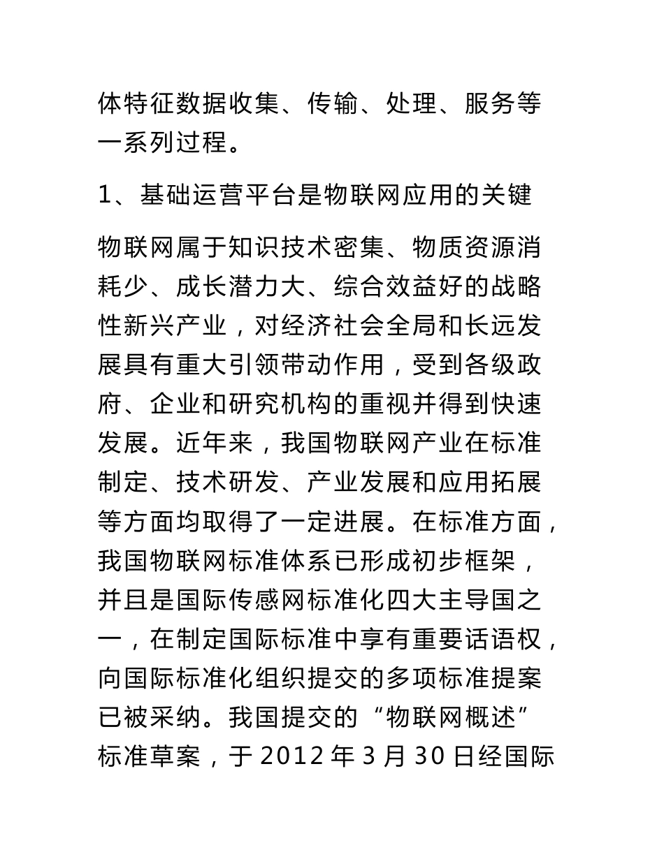 我国物联网信息基础设施和综合服务系统构成与建设_第3页