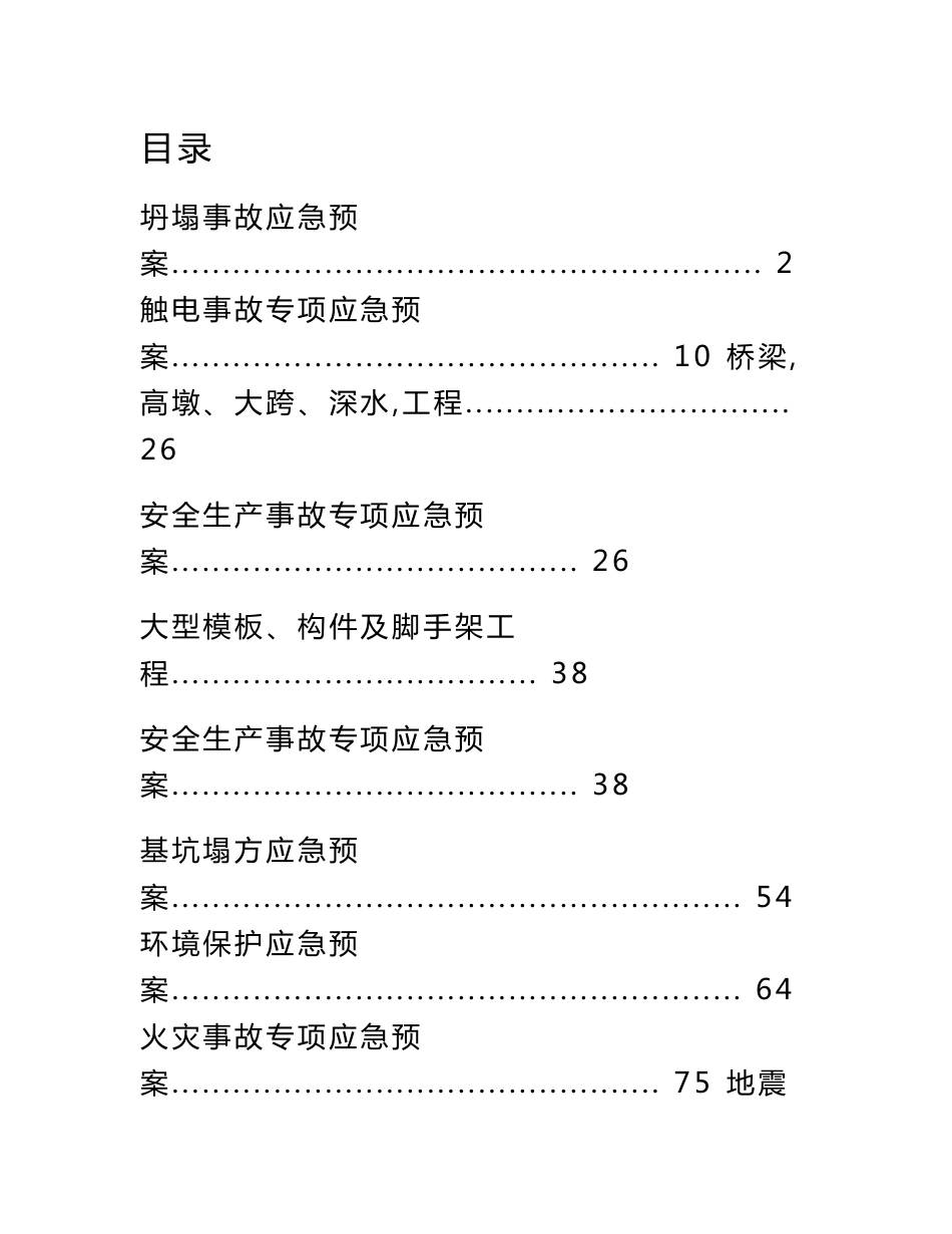 施工现场突发事故应急预案汇编_第1页