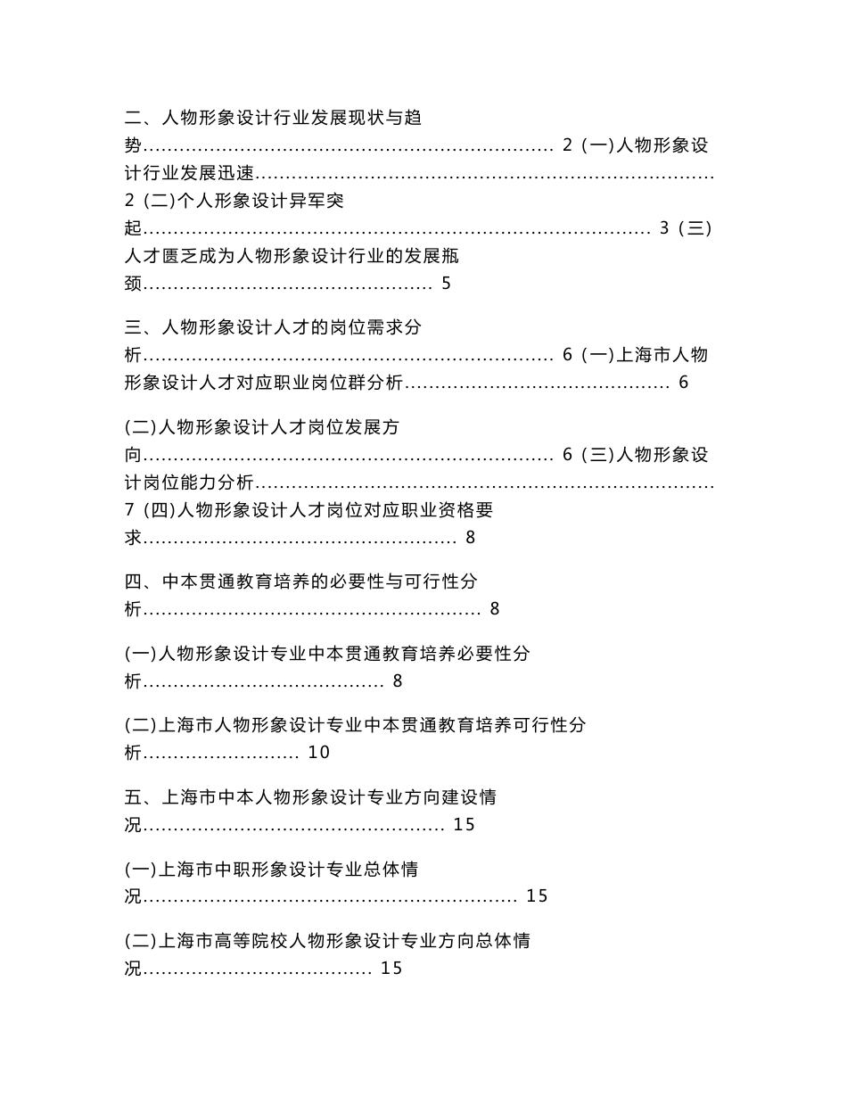 服装与服饰设计专业（人物形象设计方向）人才需求市场调研报告_第2页