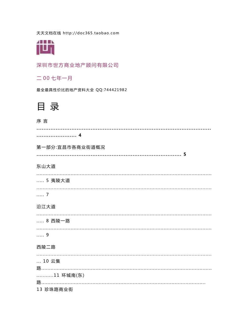 宜昌商业步行街细分业态定位可行性分析报告-73DOC_第1页