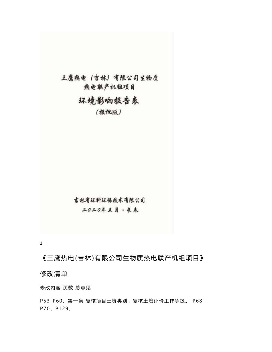 生物质热电联产机组项目环评报告公示_第1页