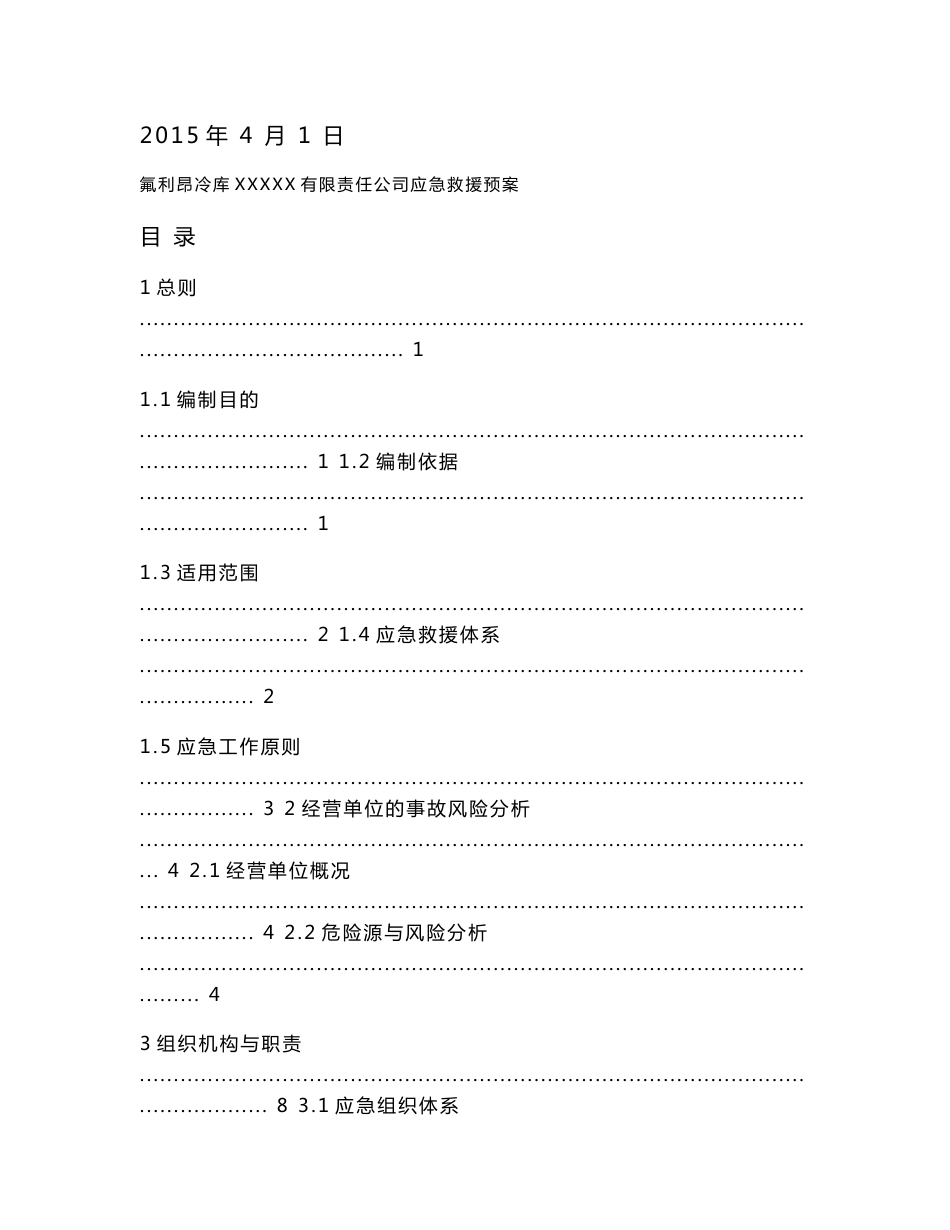 氟利昂冷库企业生产安全事故应急预案_第2页