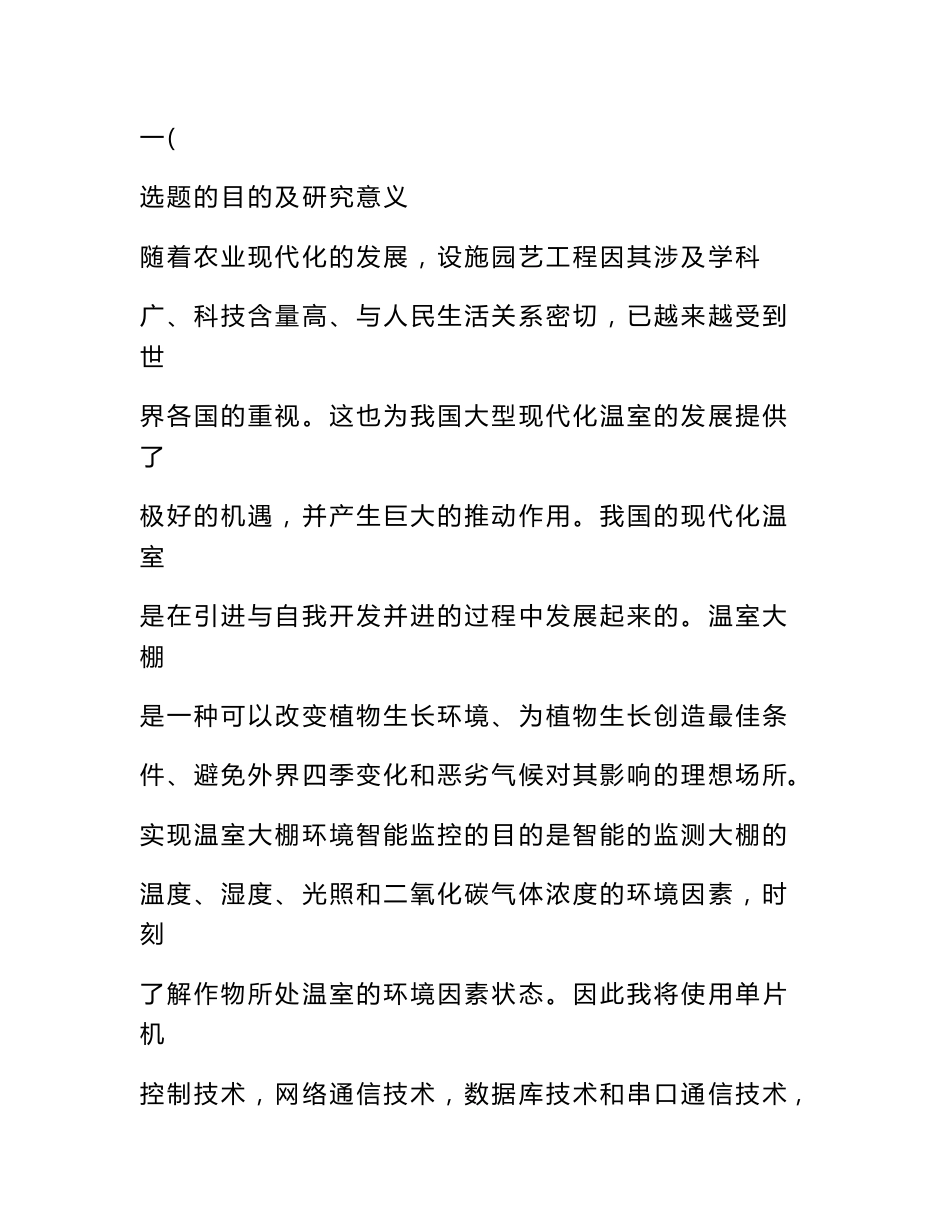 温室大棚环境无线监控系统设计毕业论文开题报告[2018年整理]_第1页