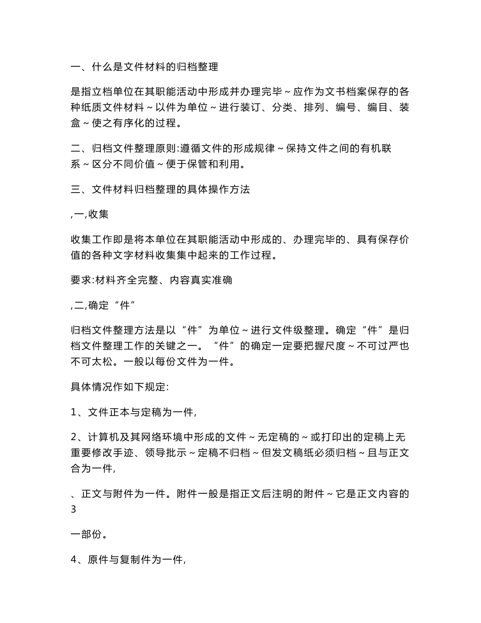 文书档案管理归档整理操作方法和技巧_第1页