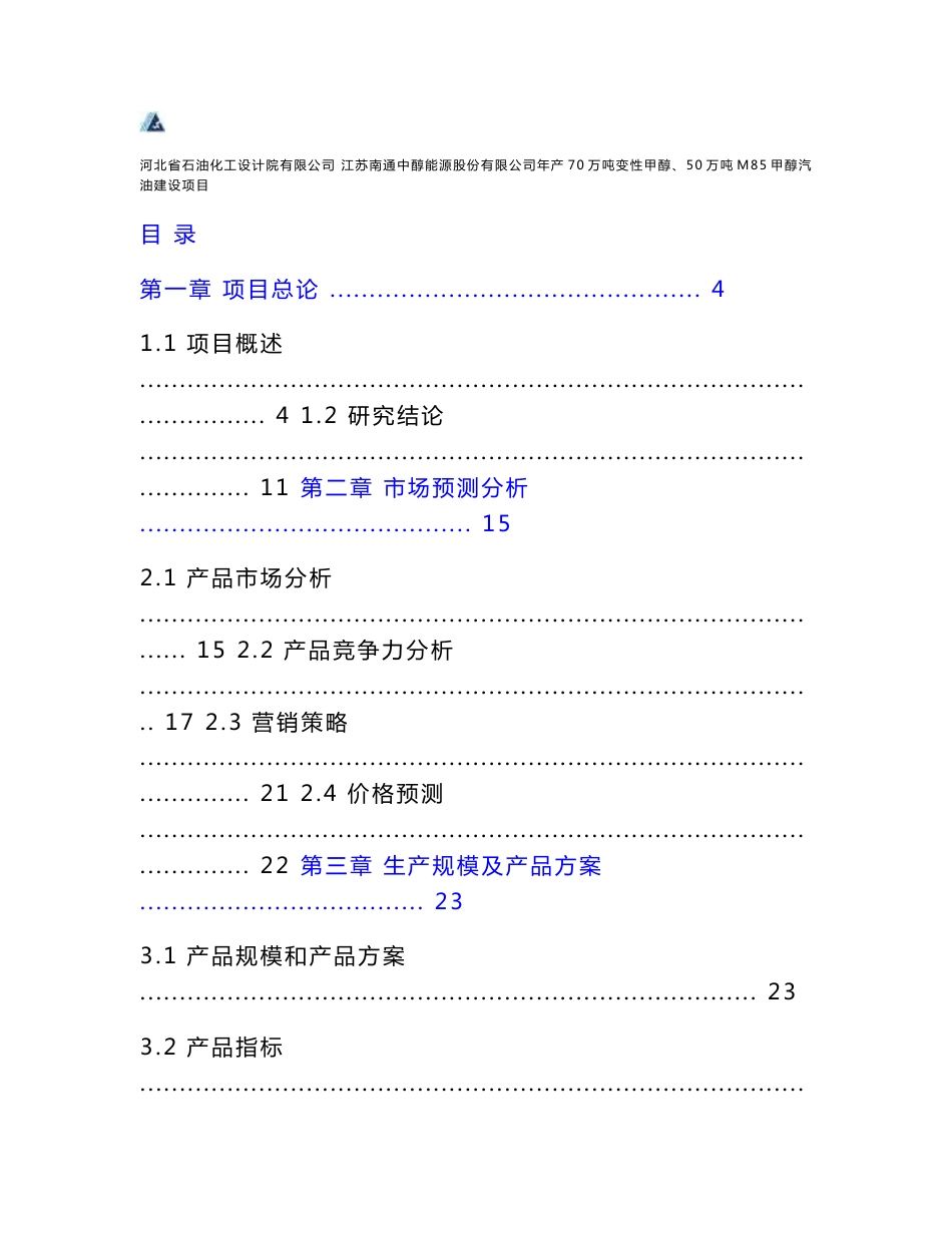 年产70万吨变性甲醇、50万吨M85甲醇汽油建设项目可行性研究报告.doc_第1页