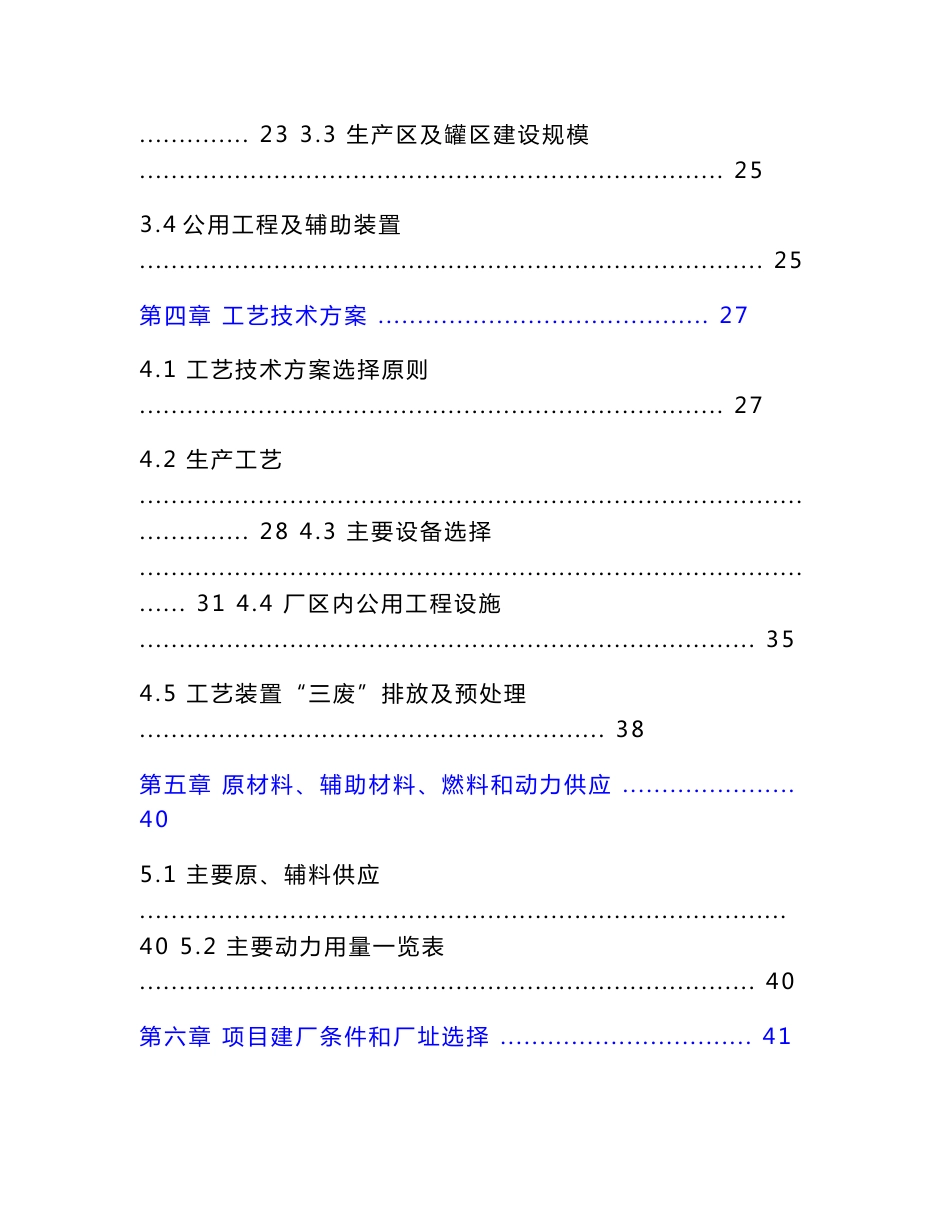 年产70万吨变性甲醇、50万吨M85甲醇汽油建设项目可行性研究报告.doc_第2页