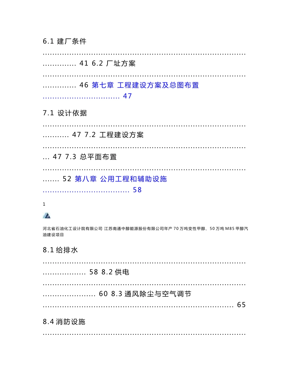 年产70万吨变性甲醇、50万吨M85甲醇汽油建设项目可行性研究报告.doc_第3页