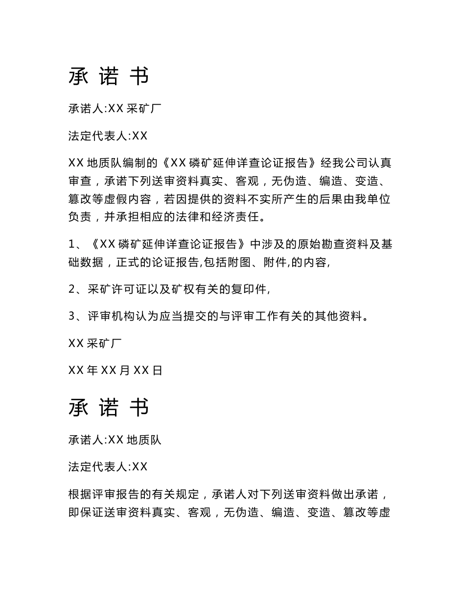 xxx磷矿延伸勘查论证报告_冶金矿山地质_工程科技_专业资料_第2页