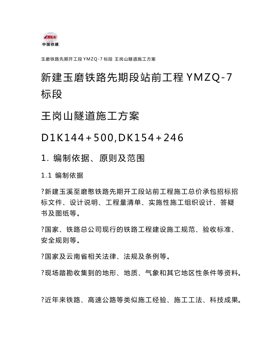 云南铁路客运专线站前工程隧道施工方案(隧道开挖支护,隧道防排水,内容详细)_第1页