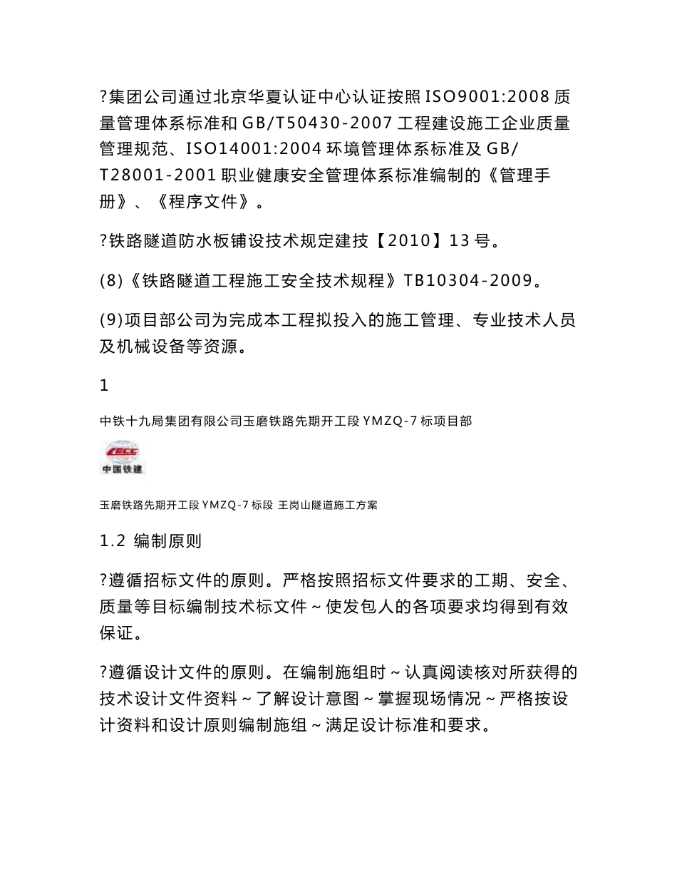 云南铁路客运专线站前工程隧道施工方案(隧道开挖支护,隧道防排水,内容详细)_第2页