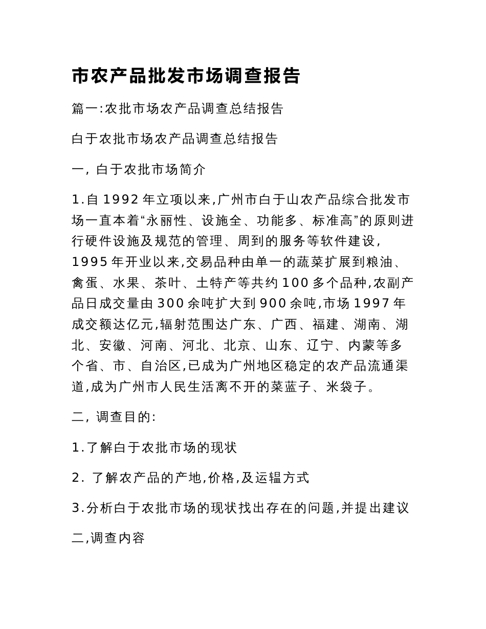 市农产品批发市场调查报告_第1页
