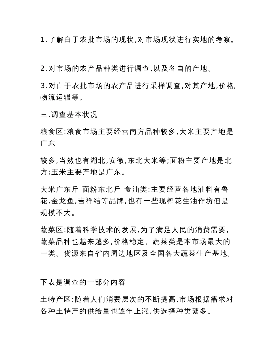 市农产品批发市场调查报告_第2页
