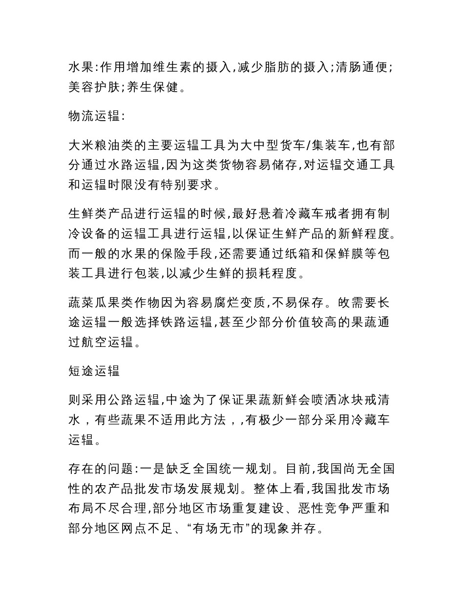市农产品批发市场调查报告_第3页