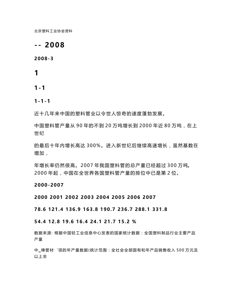 中国塑料管业的发展概况和前景-2008调研报告_第1页