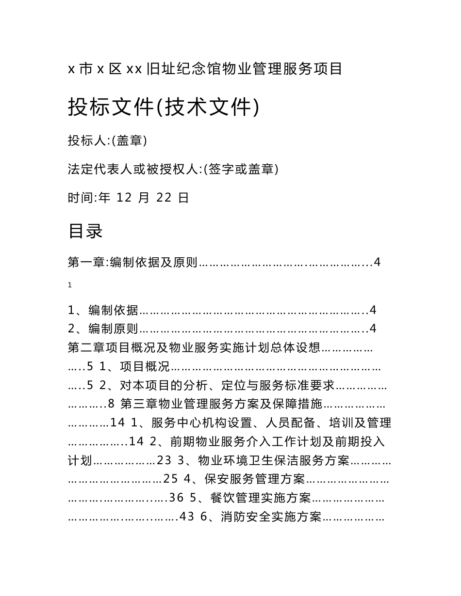 景区纪念馆物业管理服务项目投标文件技术文件_第1页