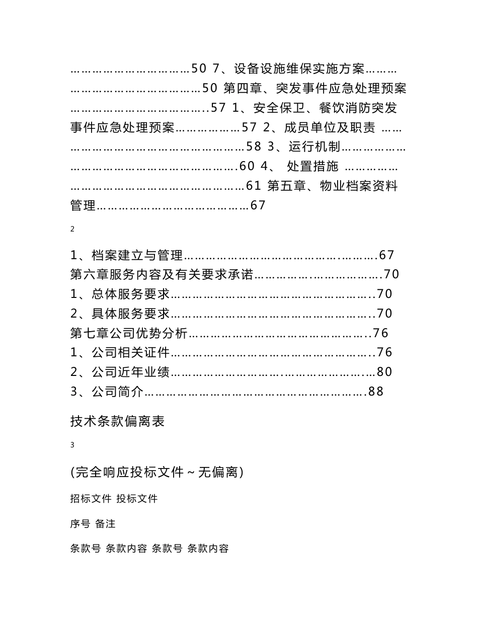 景区纪念馆物业管理服务项目投标文件技术文件_第2页