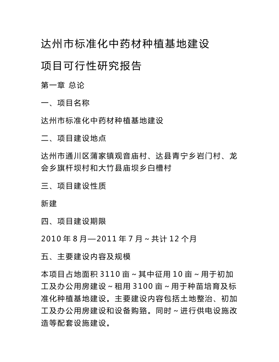 oDH达州市通川区尚佐中药材种植基地建设_第1页