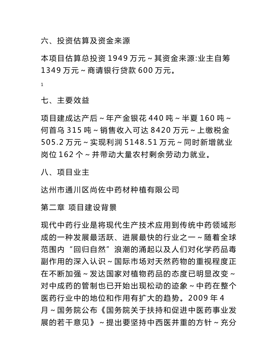 oDH达州市通川区尚佐中药材种植基地建设_第2页