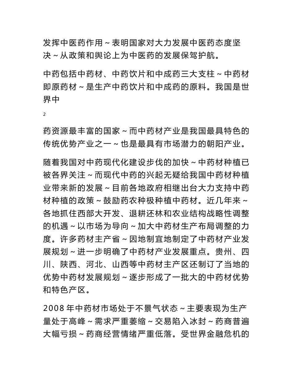 oDH达州市通川区尚佐中药材种植基地建设_第3页