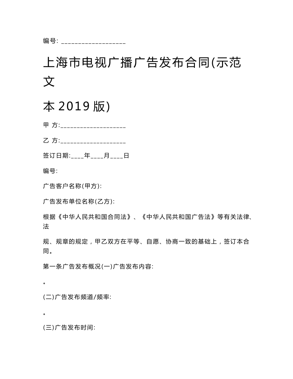 上海市电视广播广告发布合同(示范文本2019版)_第1页