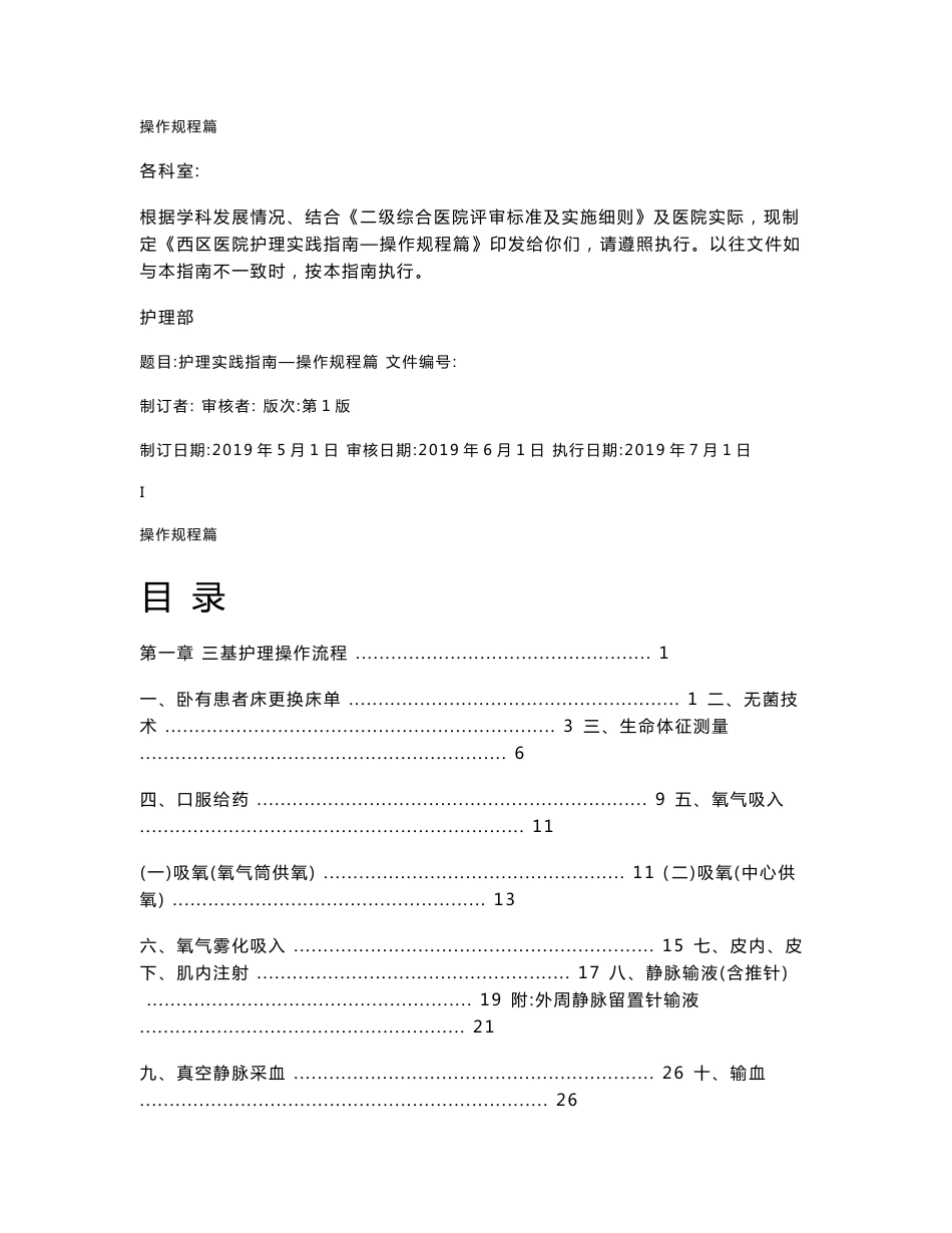 2019护理实践指南-操作流程篇_第1页