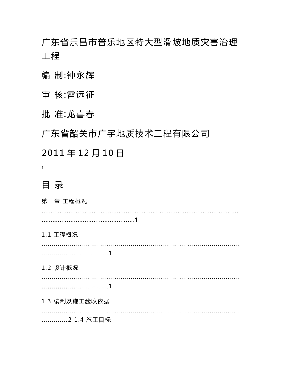 特大型滑坡地质灾害治理工程施工组织方案1_第1页