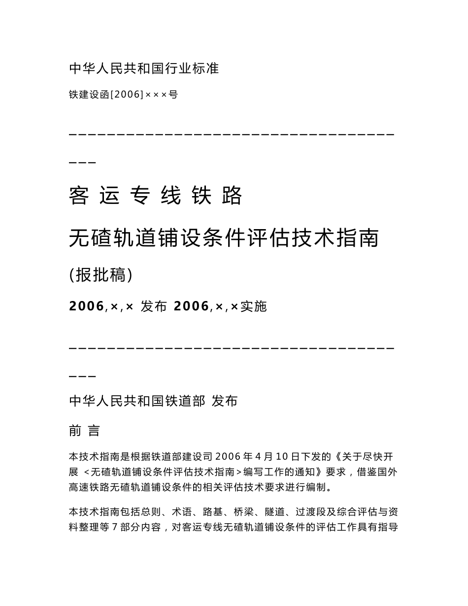 铁建设〔2006〕158号－客运专线铁路无碴轨道铺设条件评估技术指南_第1页