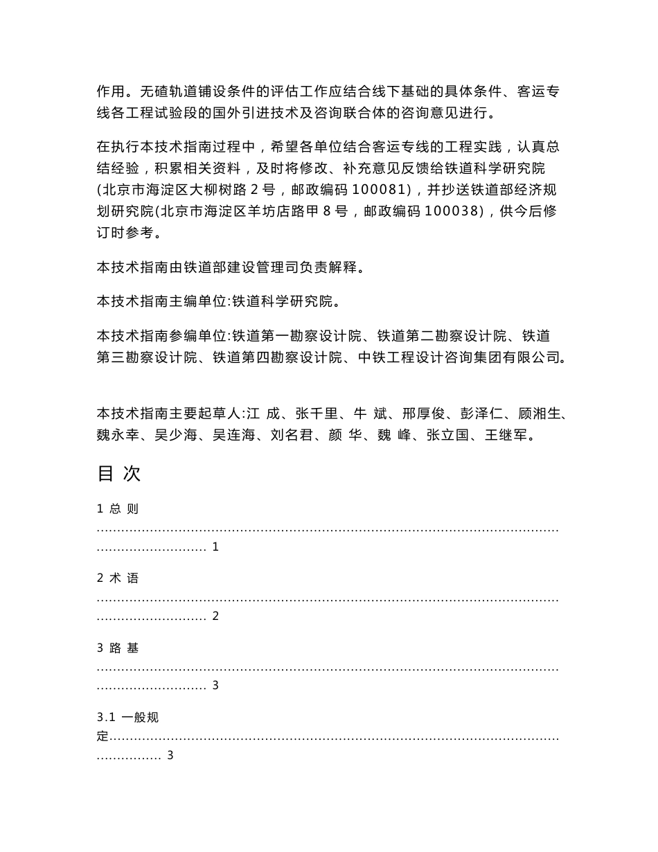 铁建设〔2006〕158号－客运专线铁路无碴轨道铺设条件评估技术指南_第2页