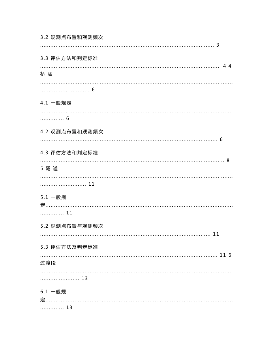 铁建设〔2006〕158号－客运专线铁路无碴轨道铺设条件评估技术指南_第3页