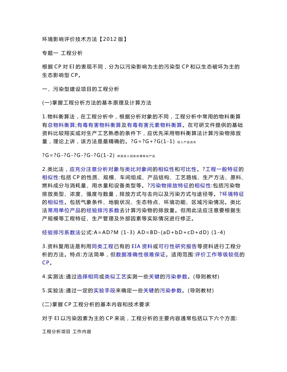 环境影响评价师环评技术方法复习资料_第1页