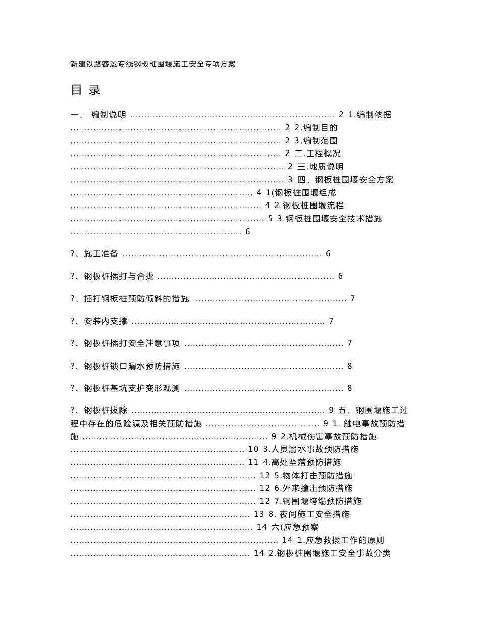 新建铁路客运专线钢板桩围堰施工安全专项方案_第1页