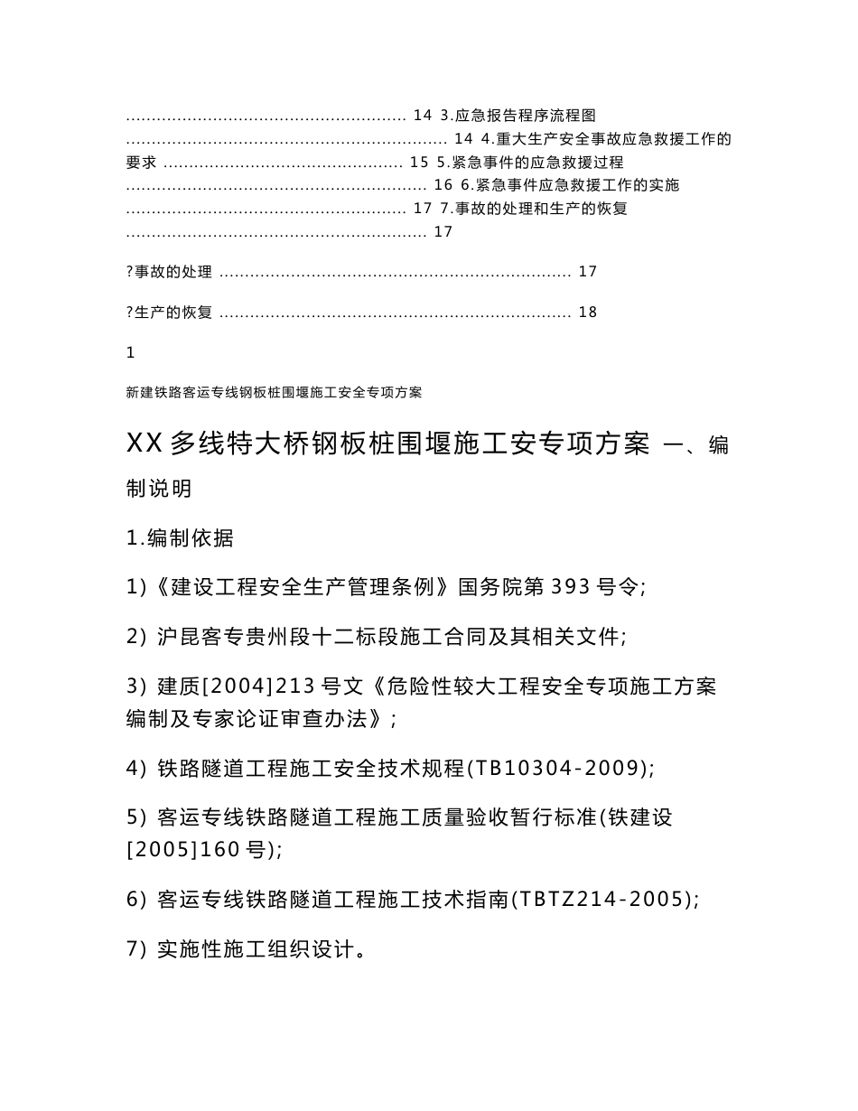 新建铁路客运专线钢板桩围堰施工安全专项方案_第2页