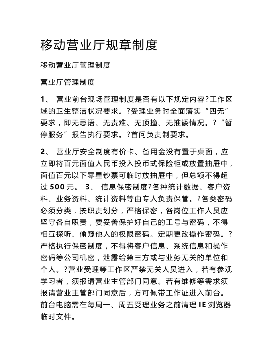 移动营业厅规章制度_第1页