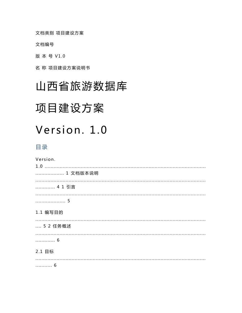 山西旅游数据库建设方案1_第1页
