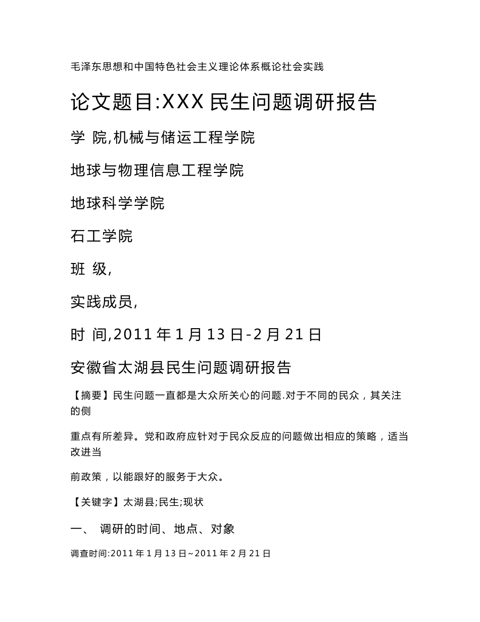 毛概社会实践论文民生问题调研报告_第1页