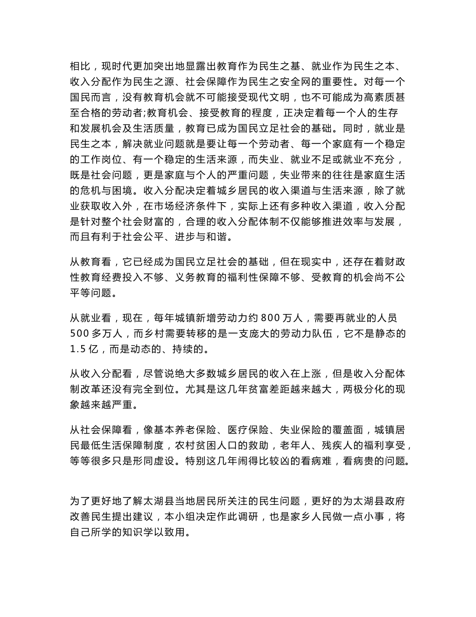 毛概社会实践论文民生问题调研报告_第3页