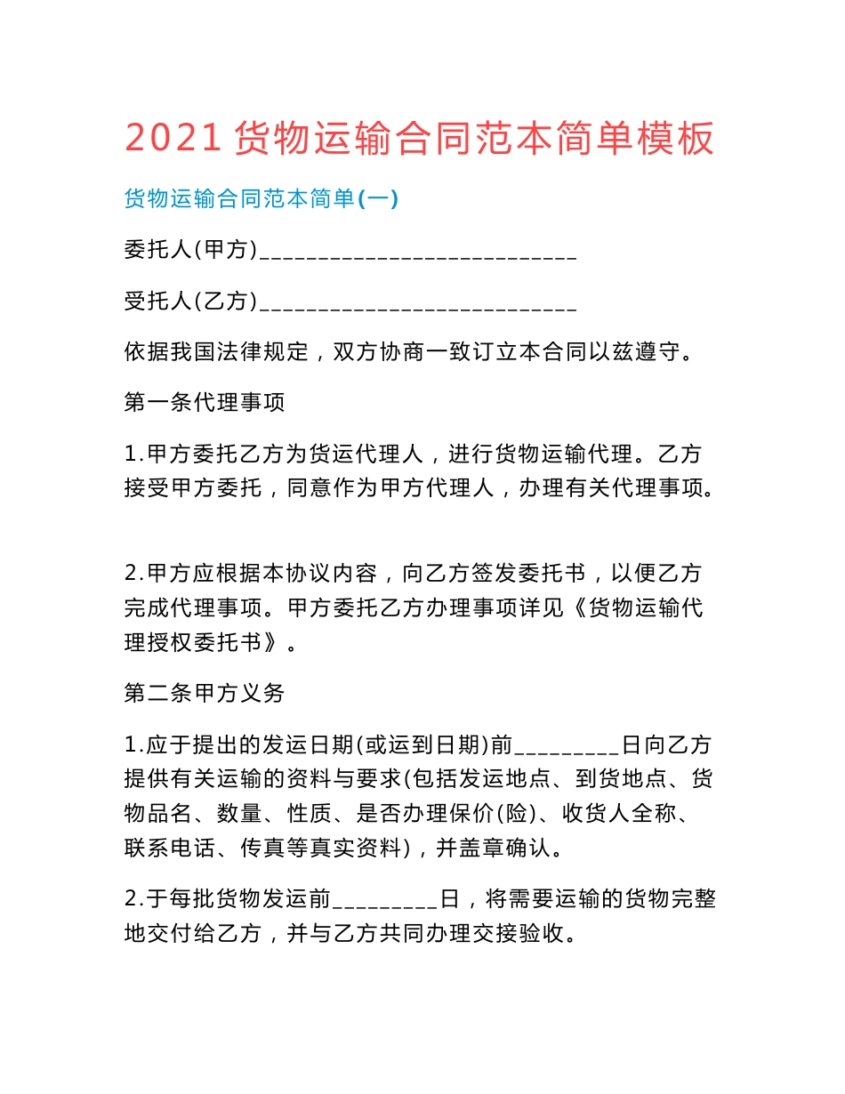 2021货物运输合同范本简单模板.doc_第1页