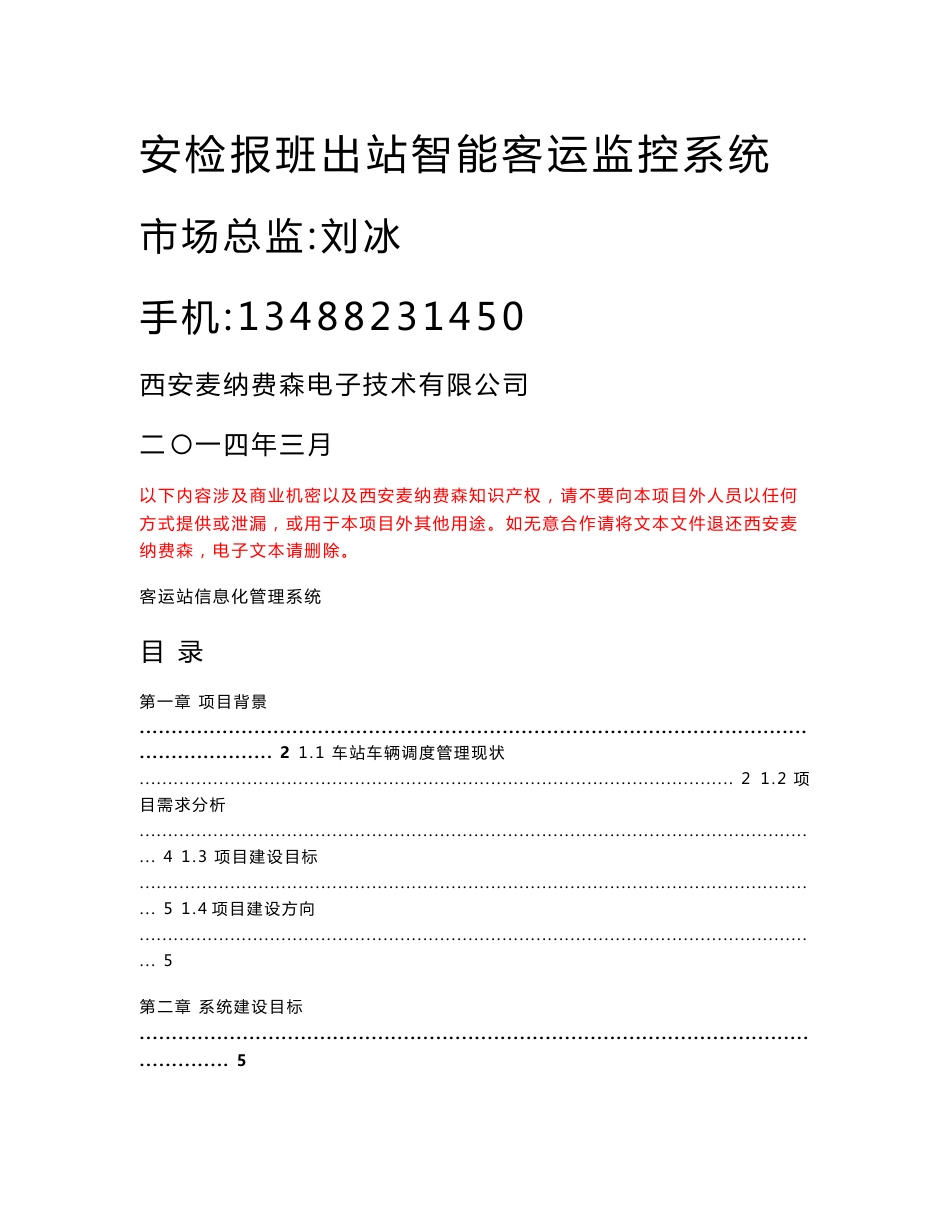 安检报班出站智能客运监控系统_第1页