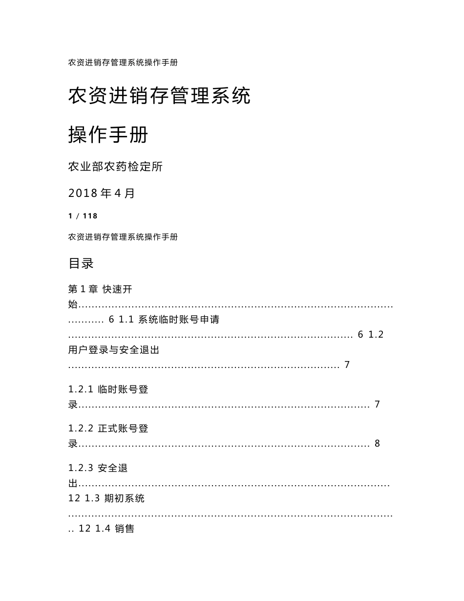 农资进销存管理系统操作手册农资进销存管理系统操作手册农业部农药检定所_第1页