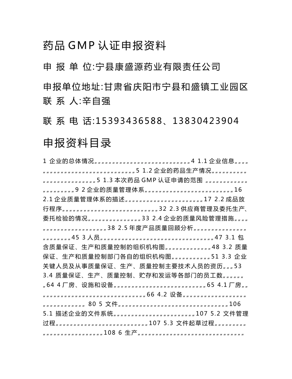宁县康盛源药业有限责任公司药品GMP申报资料_第1页
