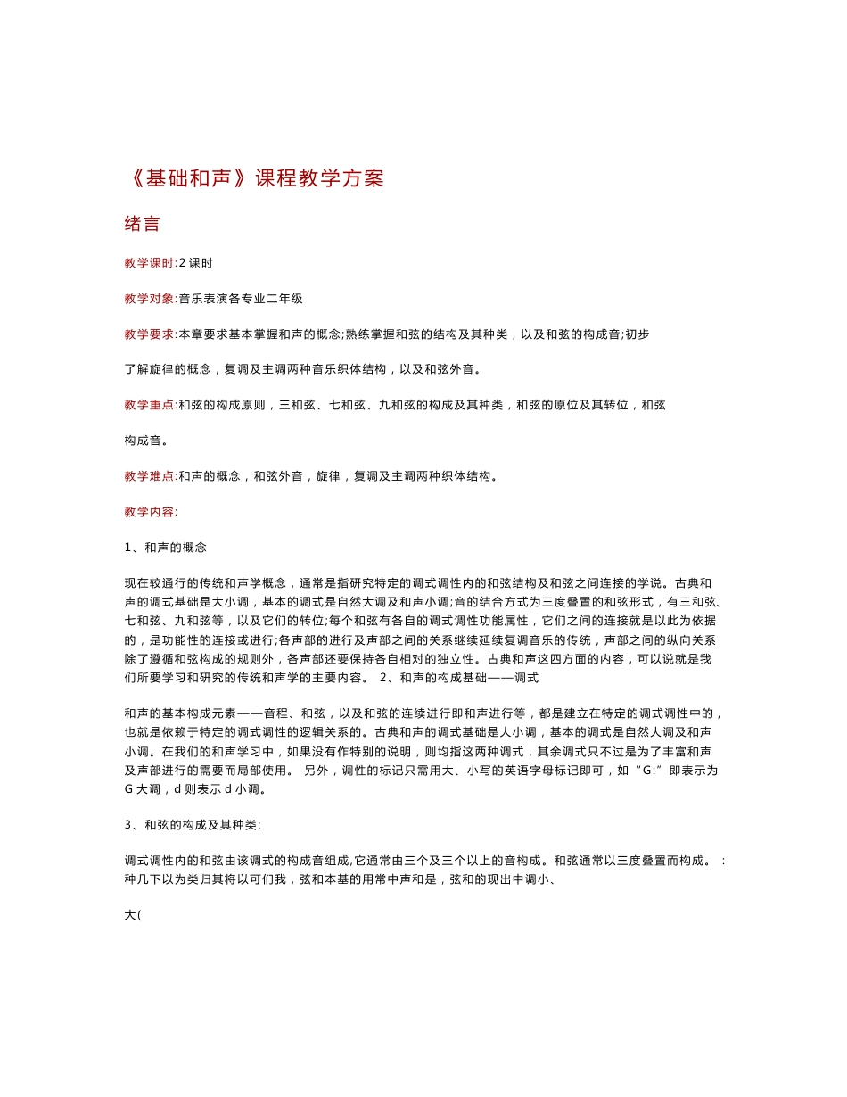 基础和声教学方案_第1页