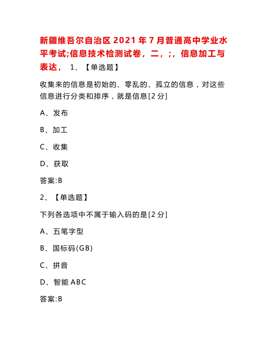 新疆维吾尔自治区2021年7月普通高中学业水平考试信息技术检测试卷（二）（信息加工与表达）_第1页