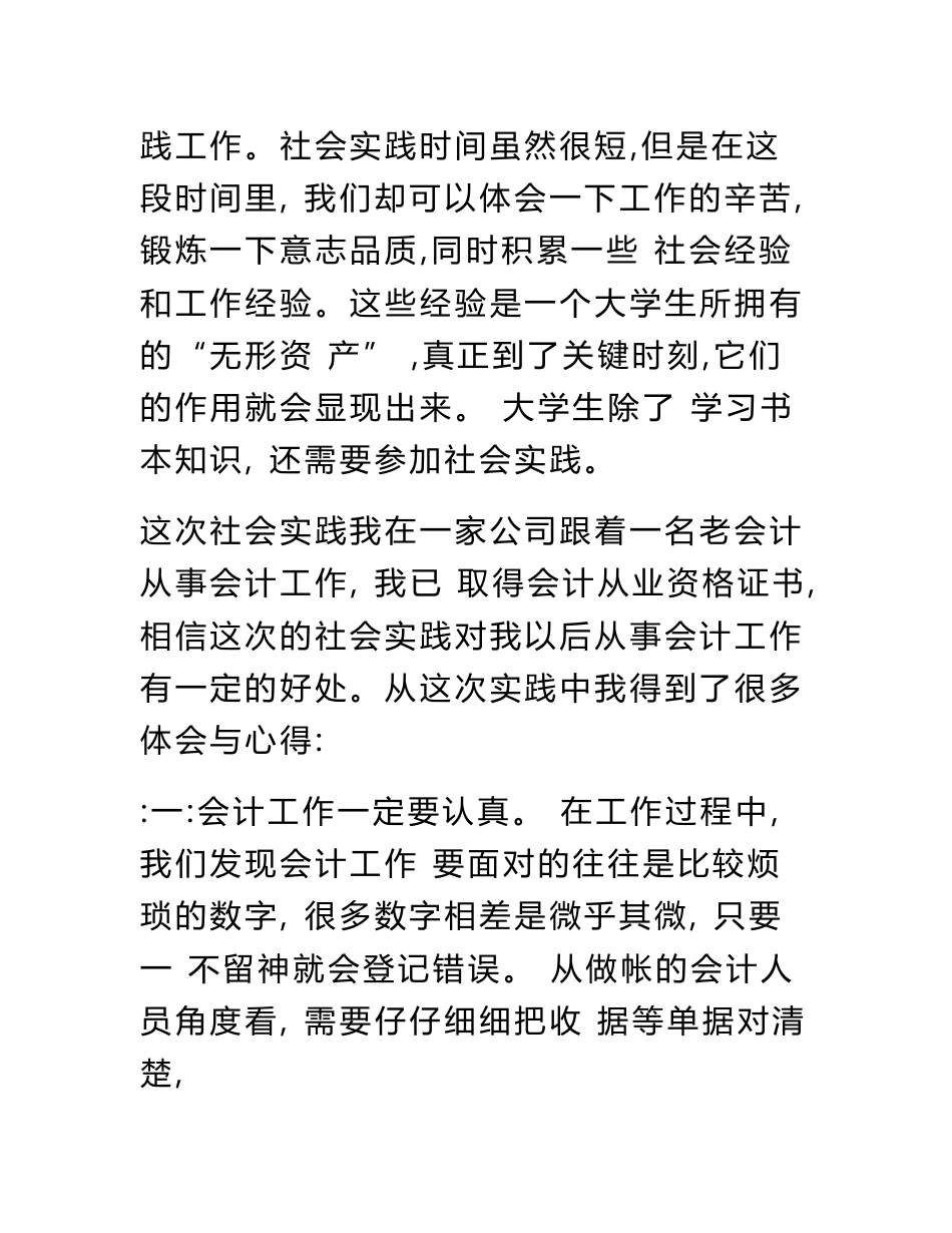会计专业的社会实践报告与会计专业社会调查报告汇编_第2页