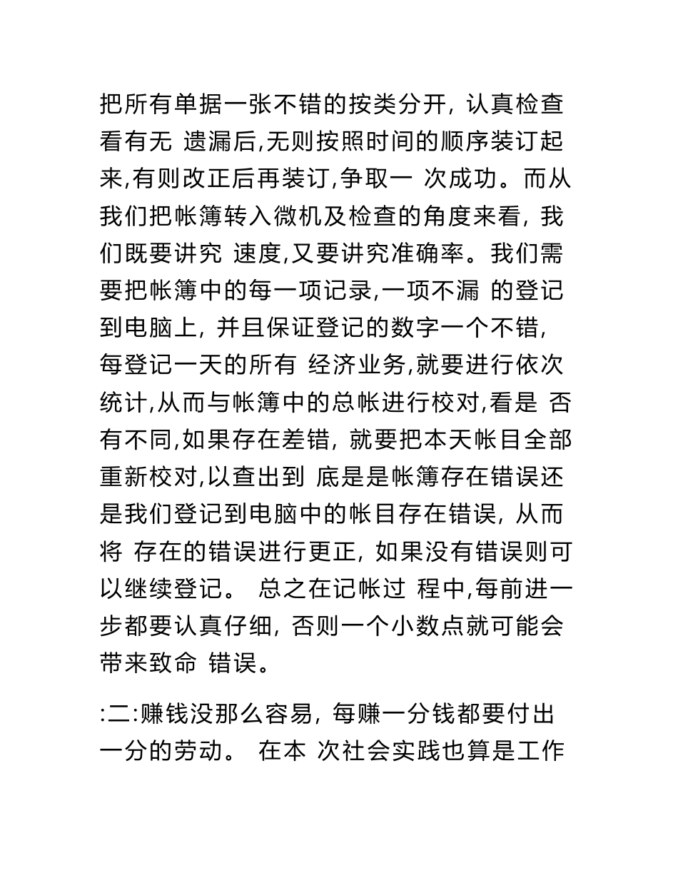会计专业的社会实践报告与会计专业社会调查报告汇编_第3页