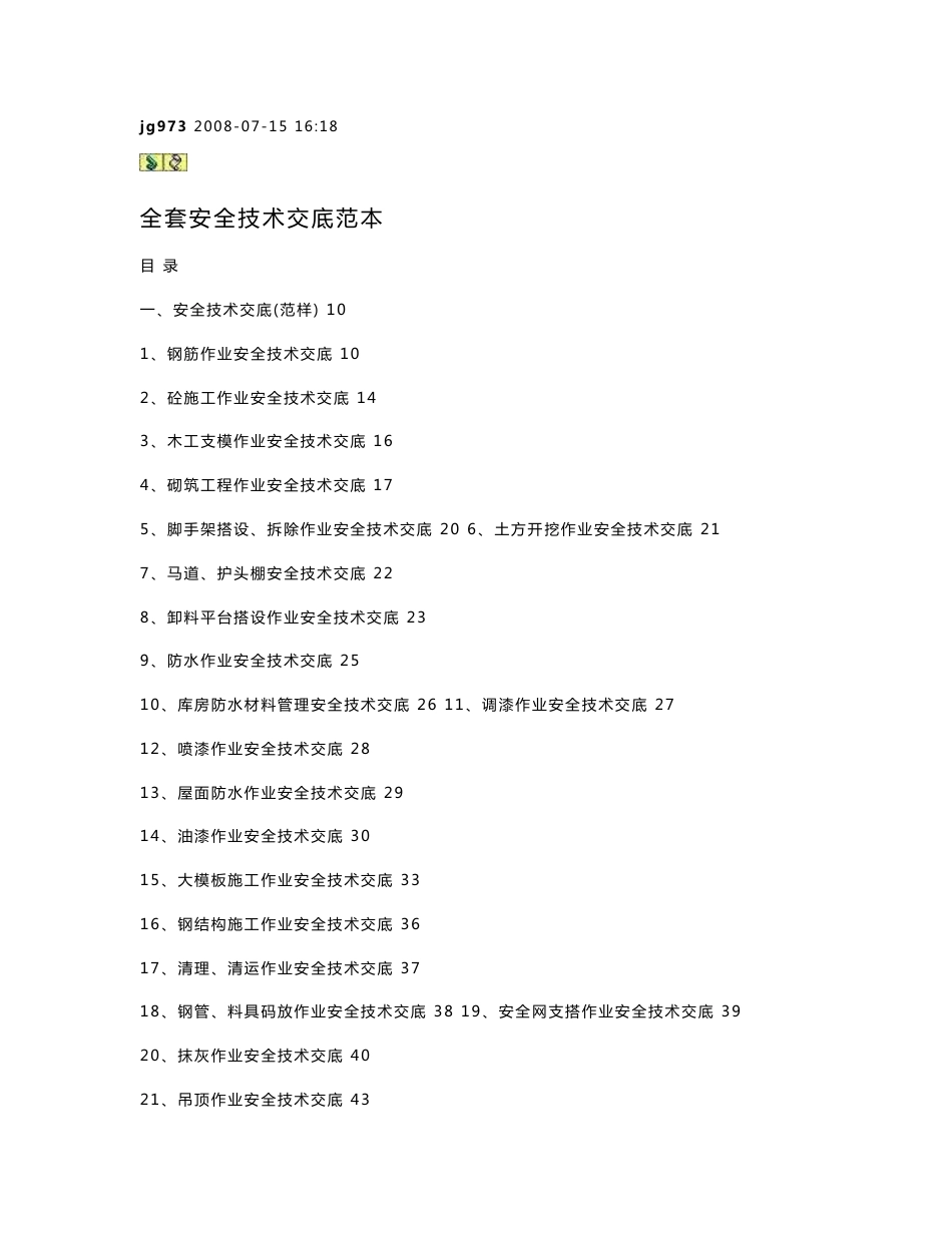 全套安全技术交底范本_第1页