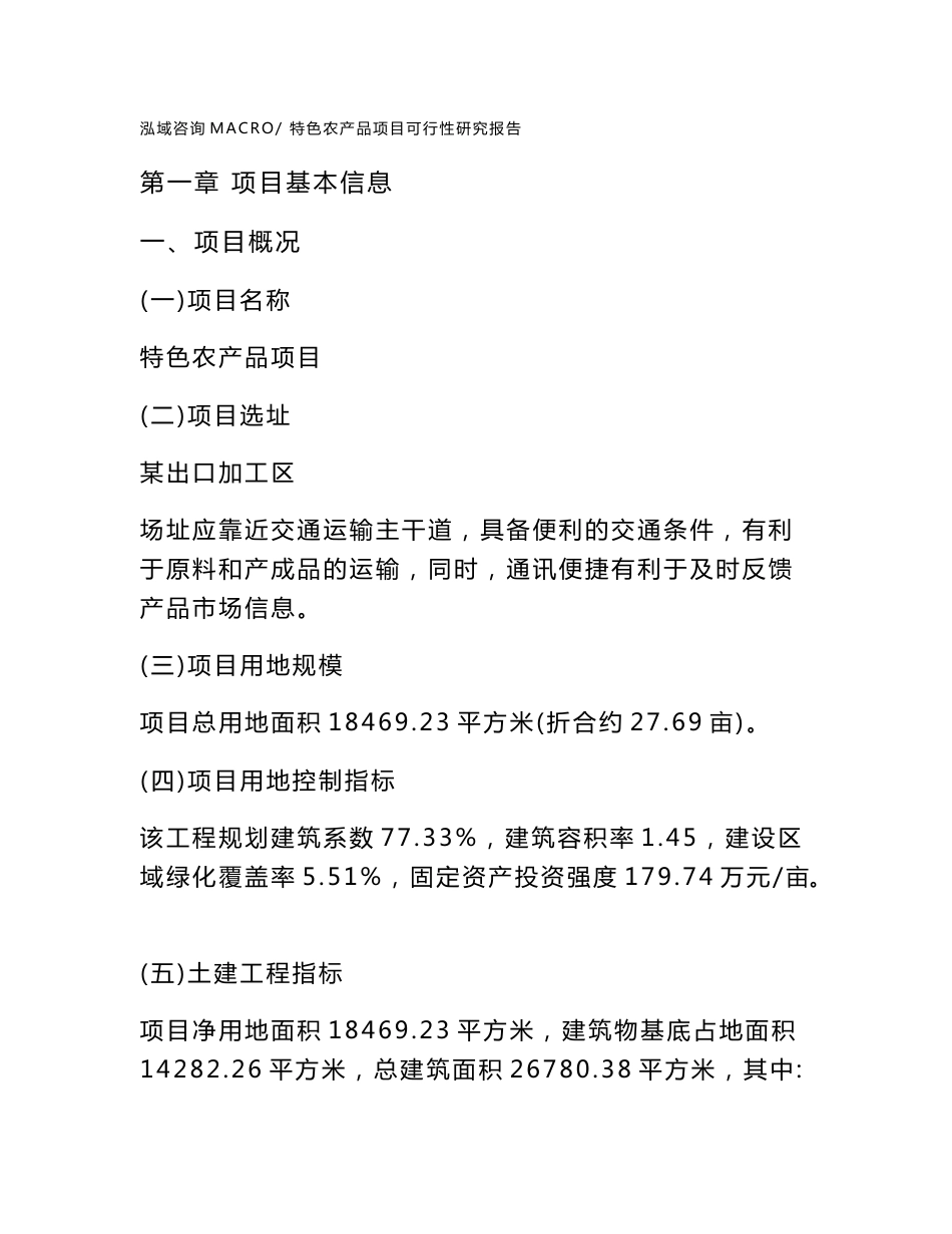 特色农产品项目可行性研究报告（参考立项模板）_第1页