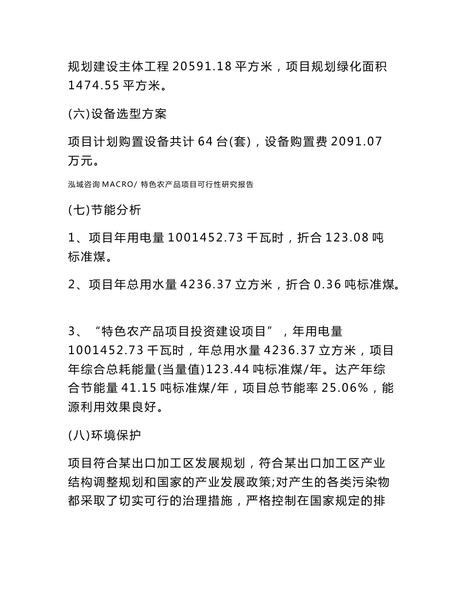 特色农产品项目可行性研究报告（参考立项模板）_第2页