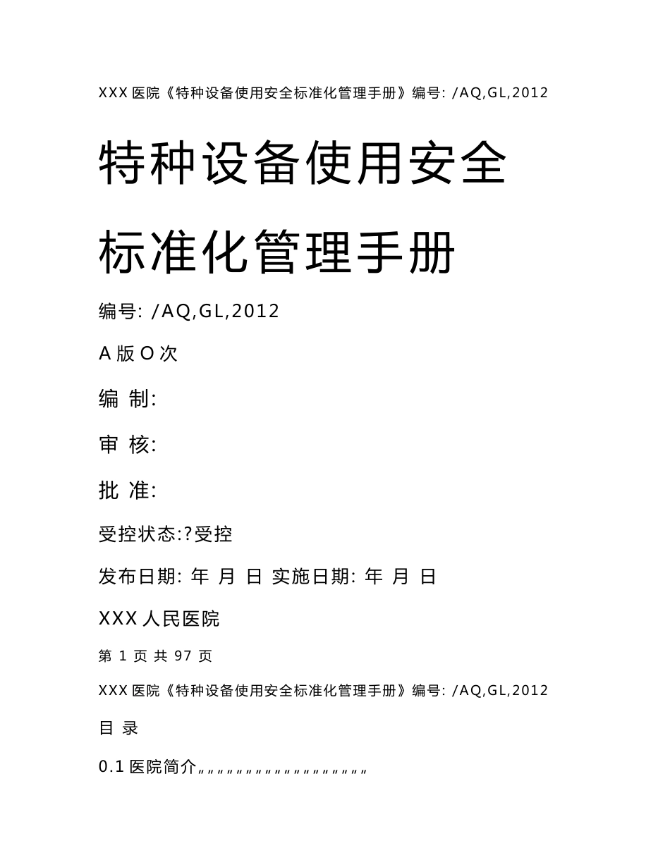 医院特种设备使用安全标准化管理手册_第1页